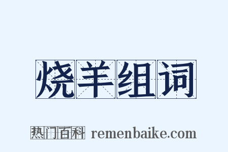 烧羊组词是什么意思的图片
